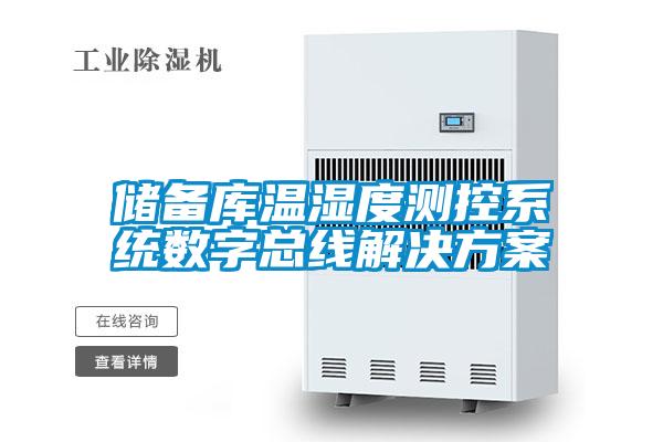 储备库温湿度测控系统数字总线水蜜桃入口网页污