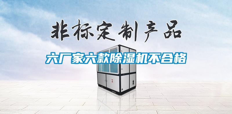 六厂家六款精品一区二区三区水蜜桃不合格