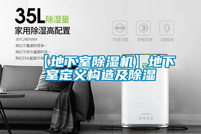 【地下室精品一区二区三区水蜜桃】地下室定义构造及除湿