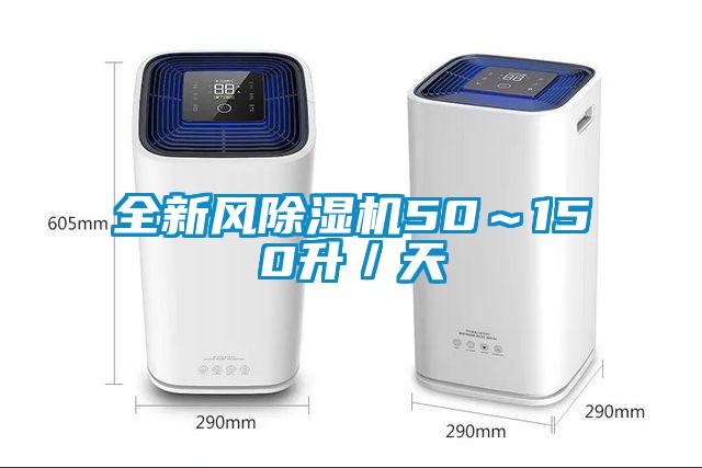 全新风精品一区二区三区水蜜桃50~150升/天