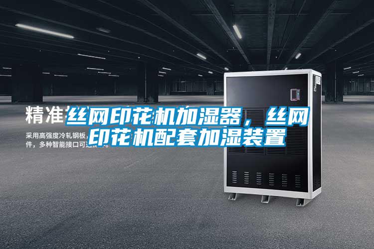 丝网印花机加湿器，丝网印花机配套加湿装置