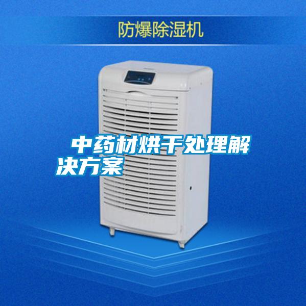 中药材烘干处理水蜜桃入口网页污