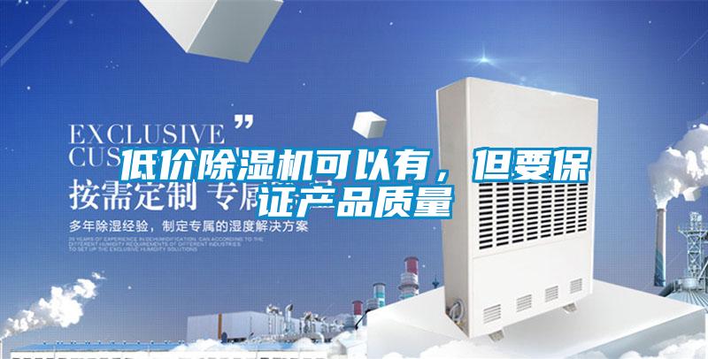 低价精品一区二区三区水蜜桃可以有，但要保证产品质量