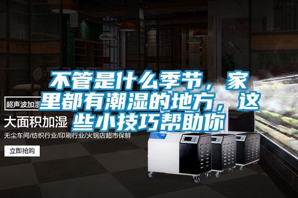 不管是什么季节，家里都有潮湿的地方，这些小技巧帮助你
