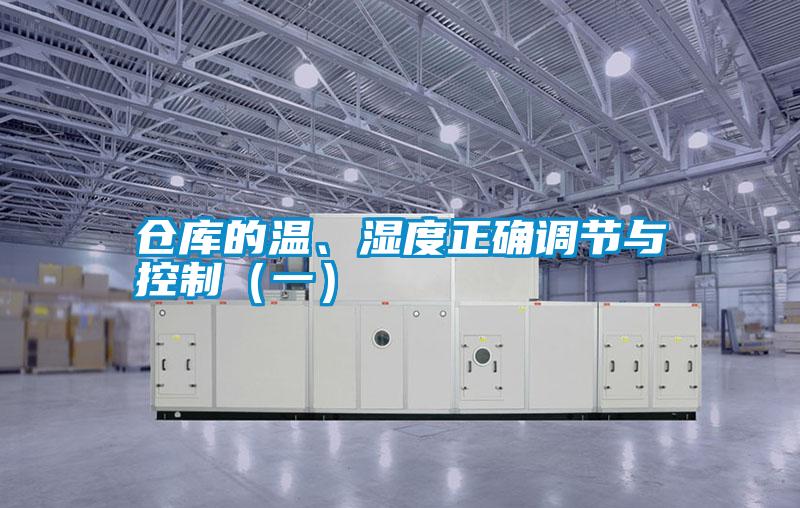 仓库的温、湿度正确调节与控制（一）