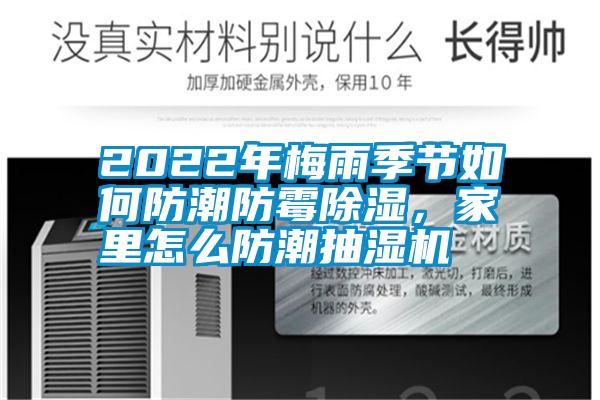 2022年梅雨季节如何防潮防霉除湿，家里怎么防潮抽湿机