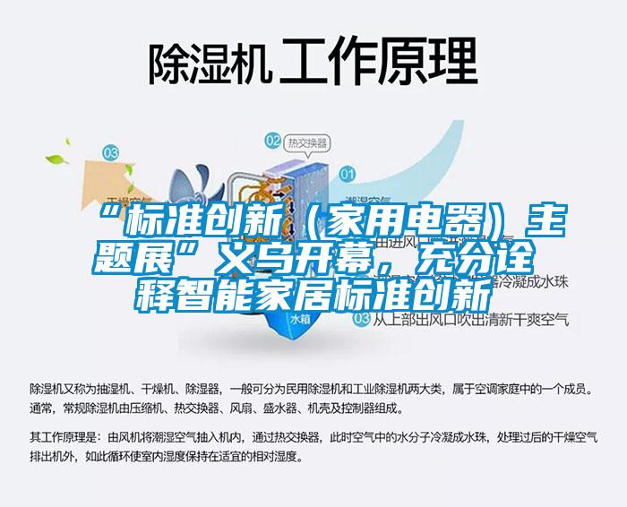 “标准创新（家用电器）主题展”义乌开幕，充分诠释智能家居标准创新