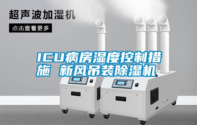 ICU病房湿度控制措施 新风吊装精品一区二区三区水蜜桃