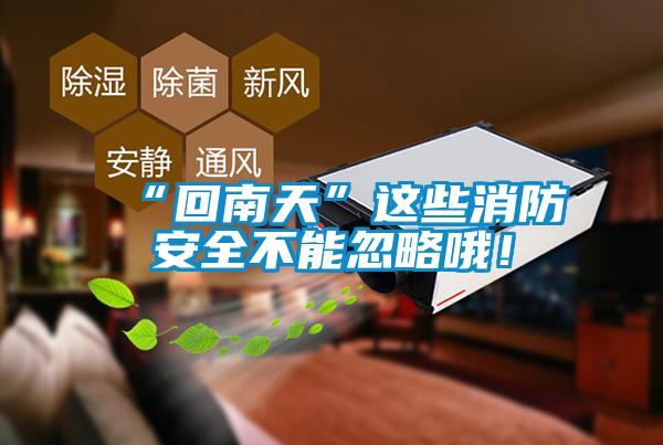 “回南天”这些消防安全不能忽略哦！