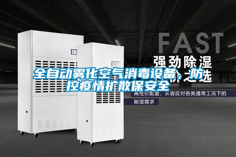 全自动雾化空气消毒设备，防控疫情扩散保安全