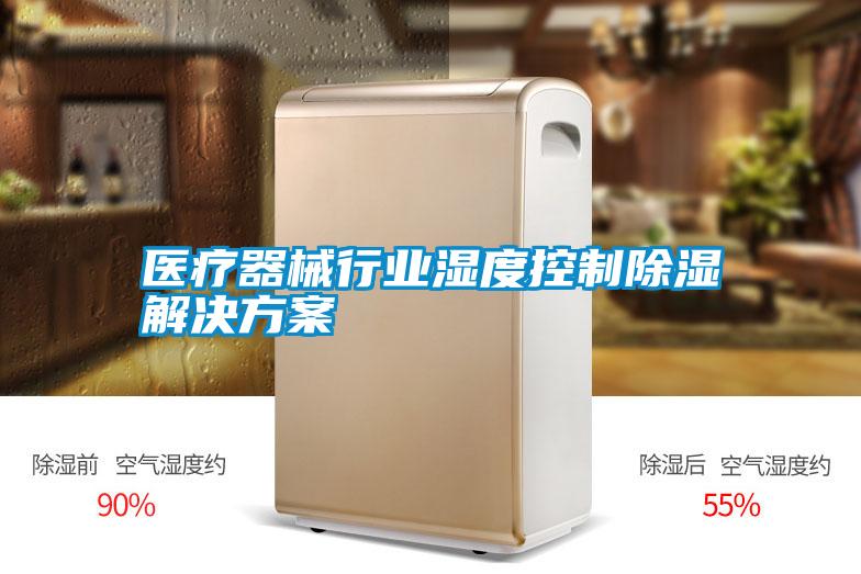 医疗器械行业湿度控制除湿水蜜桃入口网页污