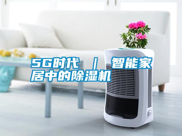5G时代 ｜ 智能家居中的精品一区二区三区水蜜桃