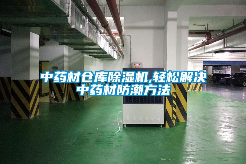 中药材仓库精品一区二区三区水蜜桃,轻松解决中药材防潮方法