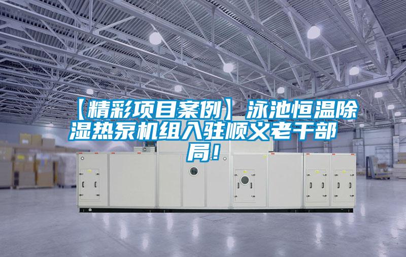 【精彩项目案例】泳池恒温除湿热泵机组入驻顺义老干部局！