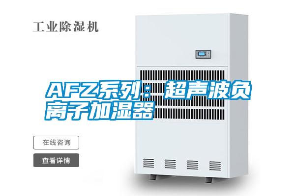 AFZ系列：超声波负离子加湿器