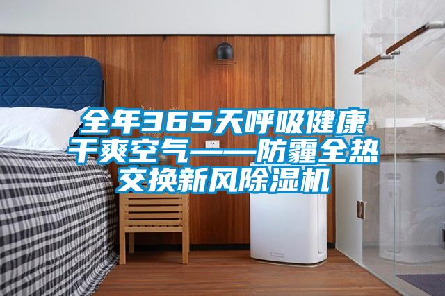 全年365天呼吸健康干爽空气——防霾全热交换新风精品一区二区三区水蜜桃
