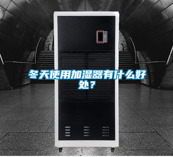 冬天使用加湿器有什么好处？
