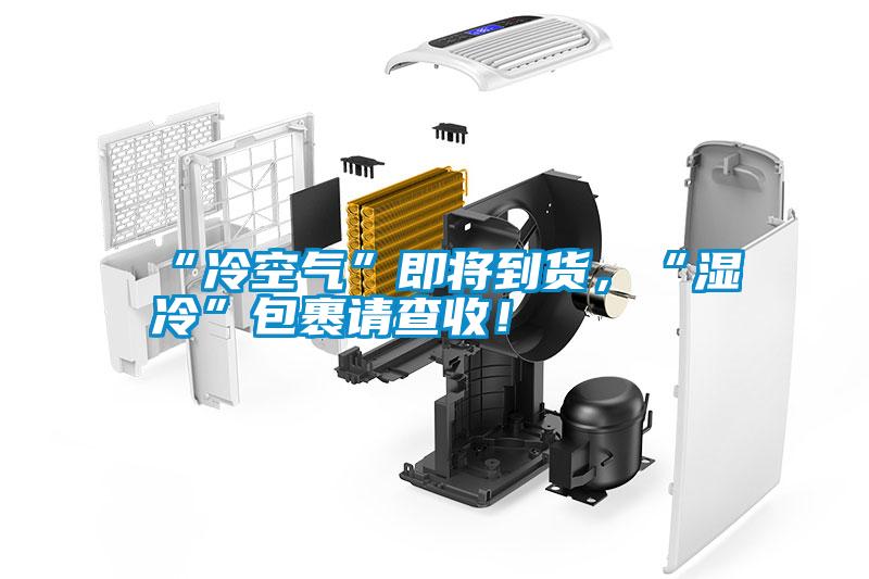 “冷空气”即将到货，“湿冷”包裹请查收！