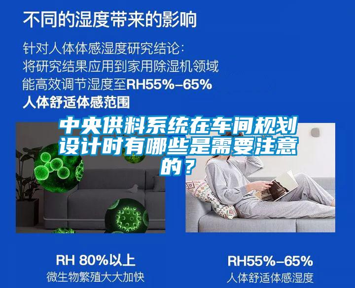 中央供料系统在车间规划设计时有哪些是需要注意的？