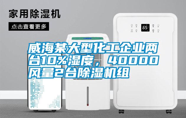 威海某大型化工企业两台10%湿度，40000风量2台精品一区二区三区水蜜桃组