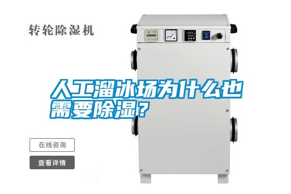 人工溜冰场为什么也需要除湿？