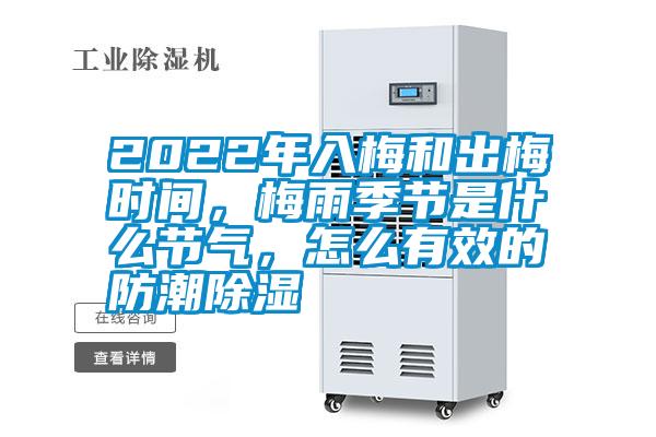 2022年入梅和出梅时间，梅雨季节是什么节气，怎么有效的防潮除湿