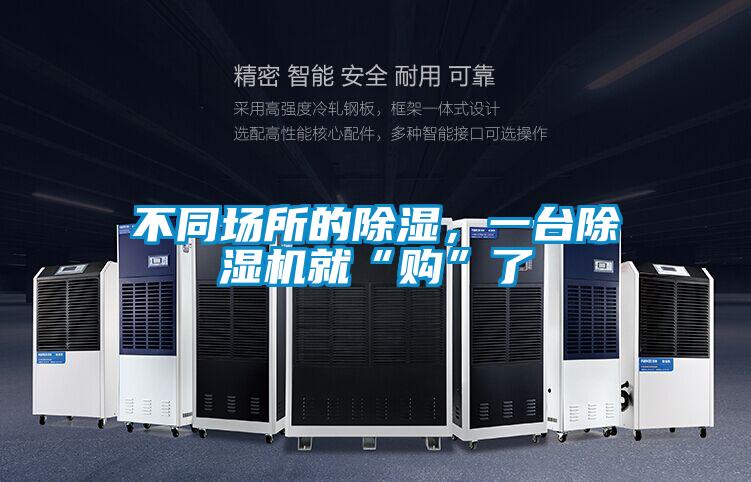 不同场所的除湿，一台精品一区二区三区水蜜桃就“购”了