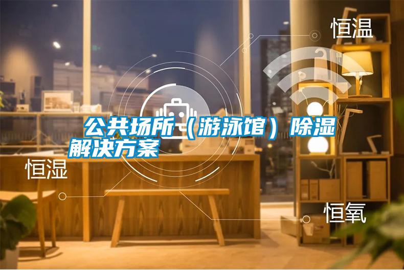 公共场所(游泳馆)除湿水蜜桃入口网页污