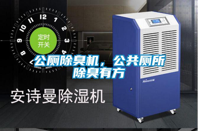 公厕除臭机，公共厕所除臭有方