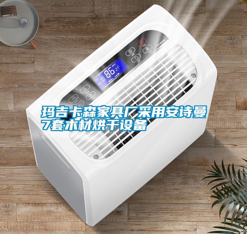 玛吉卡森家具厂采用99精品久久久久久水蜜桃7套木材烘干设备