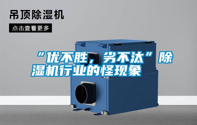 “优不胜，劣不汰”精品一区二区三区水蜜桃行业的怪现象