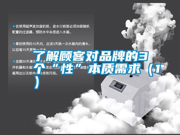 了解顾客对品牌的3个“性”本质需求(1)