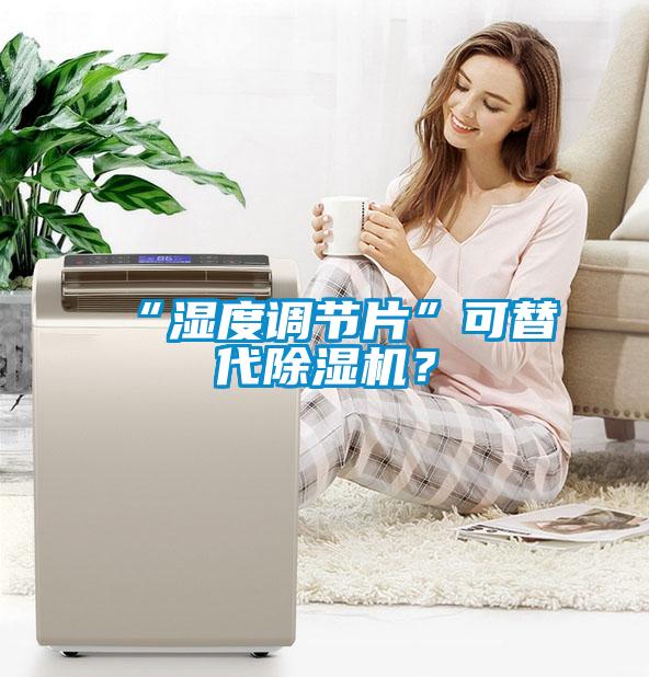 “湿度调节片”可替代精品一区二区三区水蜜桃？