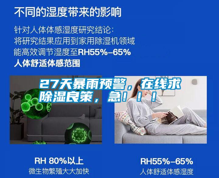 27天暴雨预警，在线求除湿良策，急！！！