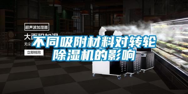 不同吸附材料对转轮精品一区二区三区水蜜桃的影响