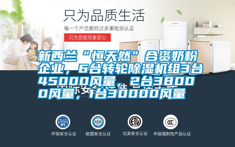 新西兰“恒天然”合资奶粉企业，6台转轮精品一区二区三区水蜜桃组3台45000风量，2台38000风量，1台30000风量