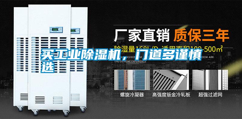 买工业精品一区二区三区水蜜桃，门道多谨慎选