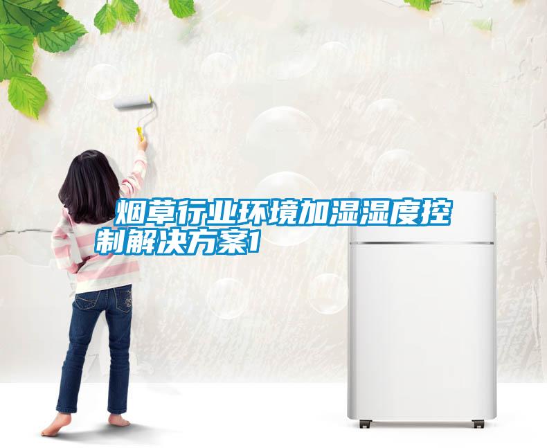  烟草行业环境加湿湿度控制水蜜桃入口网页污1