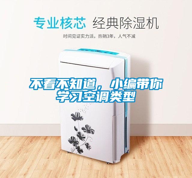 不看不知道，小编带你学习空调类型