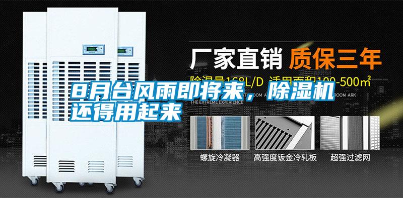 8月台风雨即将来，精品一区二区三区水蜜桃还得用起来