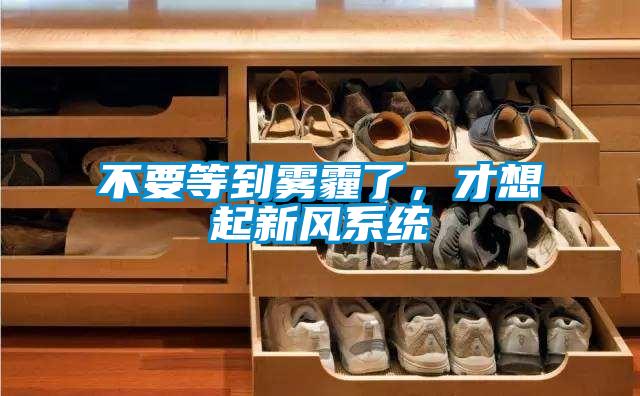 不要等到雾霾了，才想起新风系统