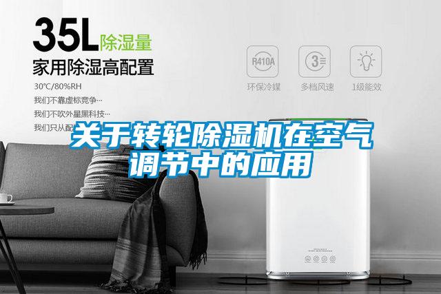 关于转轮精品一区二区三区水蜜桃在空气调节中的应用