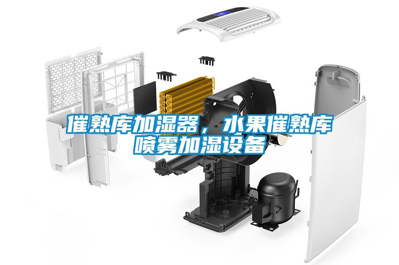 催熟库加湿器，水果催熟库喷雾加湿设备