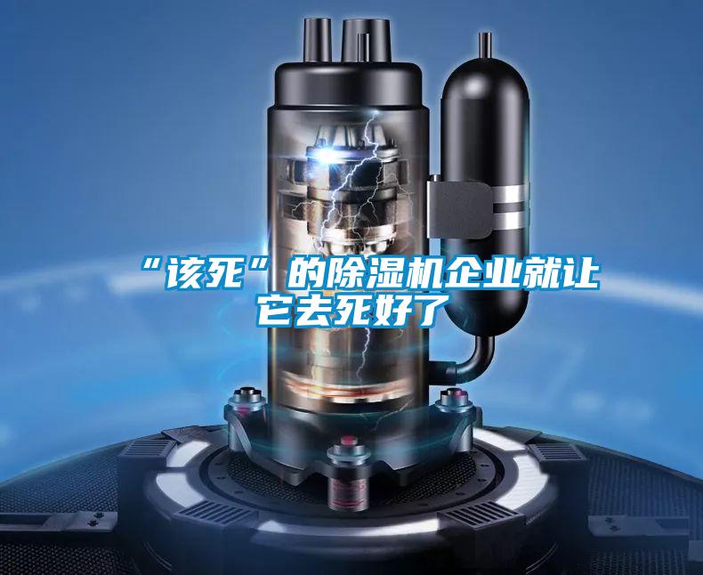 “该死”的精品一区二区三区水蜜桃企业就让它去死好了