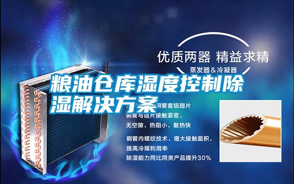 粮油仓库湿度控制除湿水蜜桃入口网页污