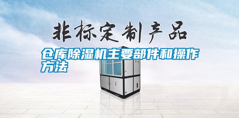 仓库精品一区二区三区水蜜桃主要部件和操作方法