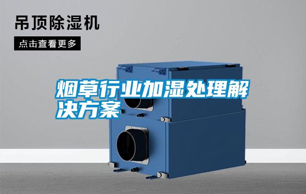 烟草行业加湿处理水蜜桃入口网页污