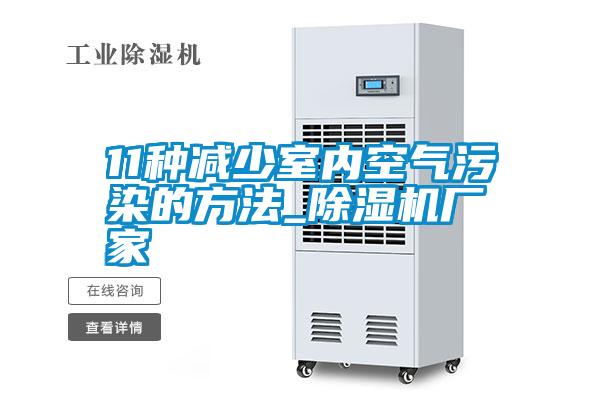 11种减少室内空气污染的方法_精品一区二区三区水蜜桃厂家