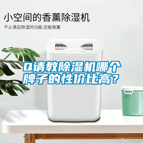 Q请教精品一区二区三区水蜜桃哪个牌子的性价比高？