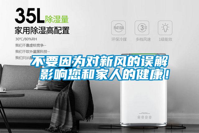 不要因为对新风的误解 影响您和家人的健康！